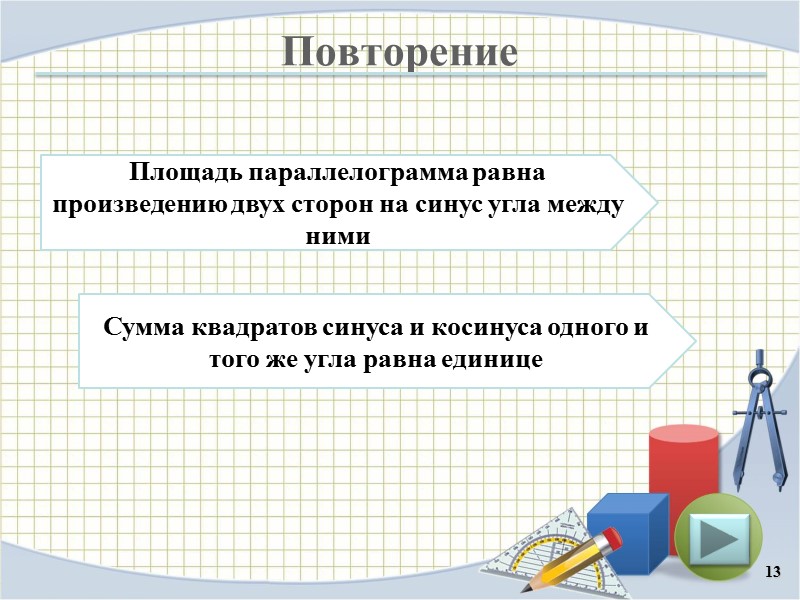 Повторение 13 Площадь параллелограмма равна произведению двух сторон на синус угла между ними Сумма